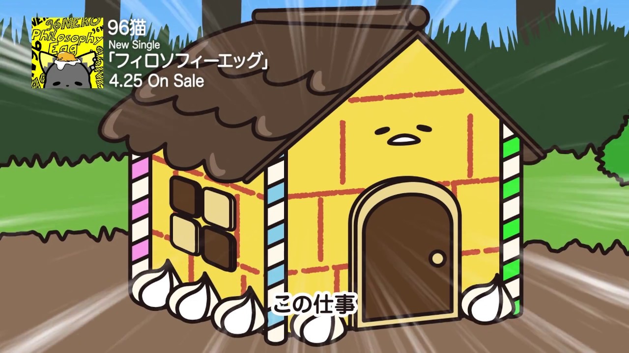 96猫 『フィロソフィーエッグ』フリーダムVer.（セリフ入り）