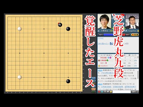 【覚醒した日本のエース】芝野虎丸九段 vs 楊鼎新九段【夢百合杯1回戦】【囲碁】
