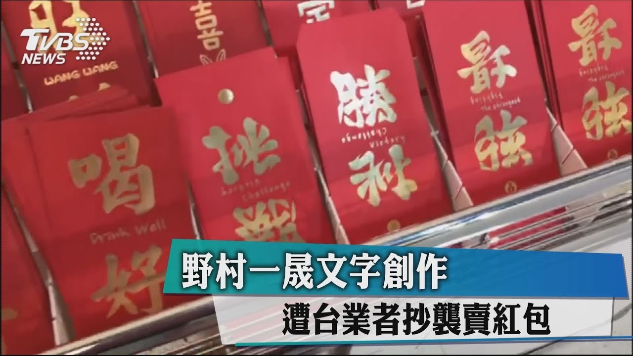 野村一晟文字創作 遭台業者抄襲賣紅包