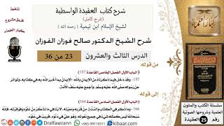 صورة 23 من 36 /شرح العقيدة الواسطية (شرح قديم)/هو علي في دنوه، قريب في علوه/صالح الفوزان/العقيدة