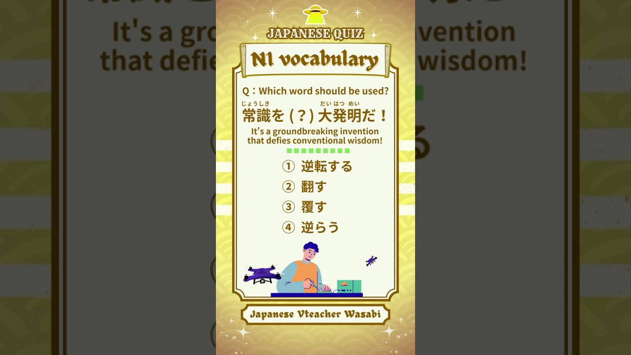 【JAPANESE QUIZ】vocabulary 【にほんご JLPT N1】#shorts #learnjapanese #日本語