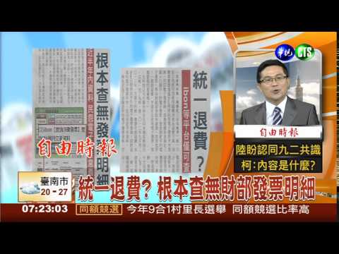 統一退費? 根本查無財部發票明細