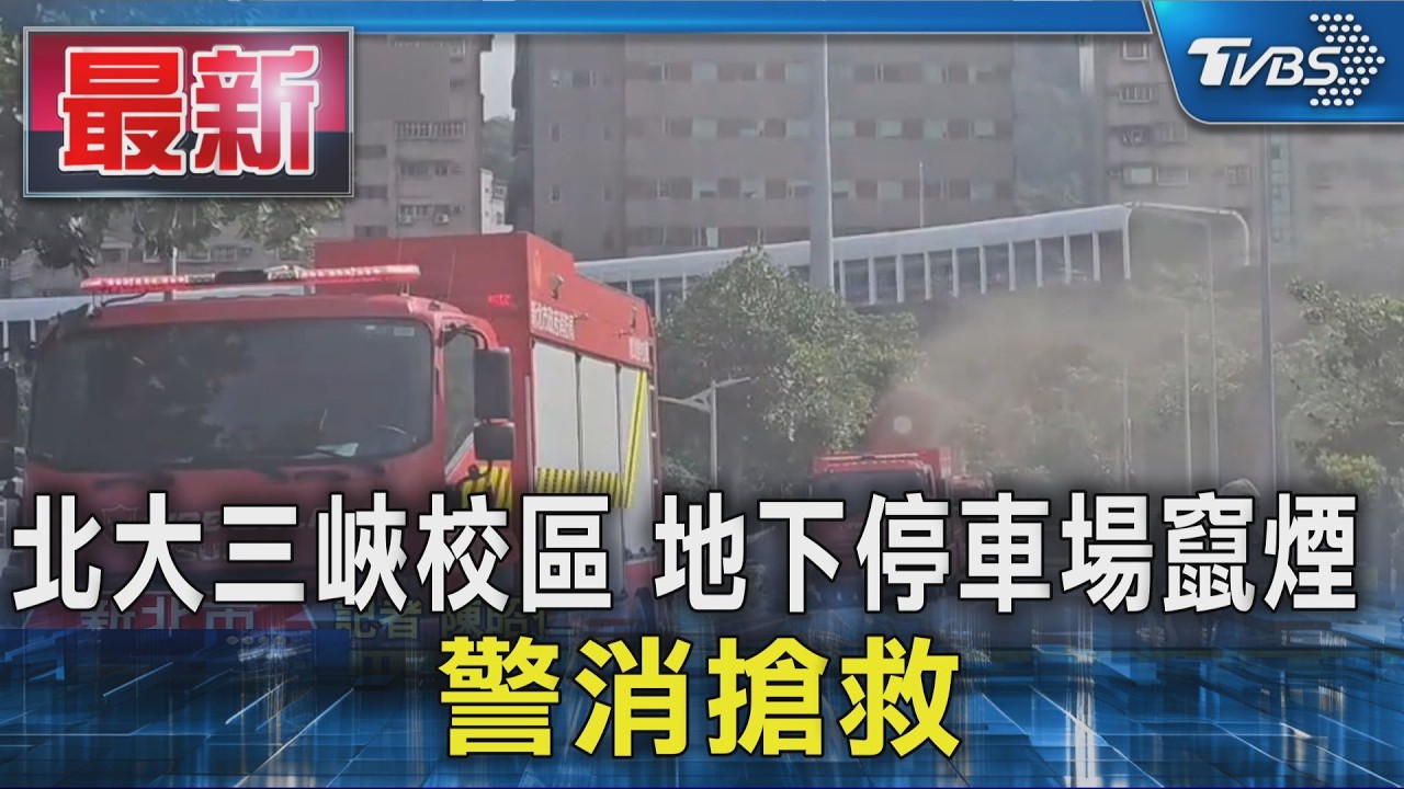 北大三峽校區 地下停車場竄煙 警消搶救｜TVBS新聞 @TVBSNEWS01