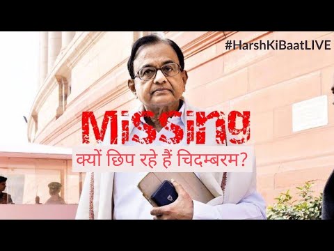 LIVE : P Chidambaram छिपें नहीं, मुकदमे का सामना करें Video