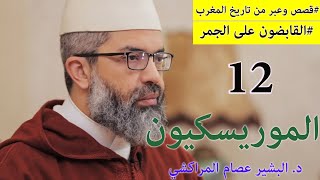 صورة قصص وعبر من تاريخ المغرب|| 12 || القابضون على الجمر || د. البشير عصام المراكشي