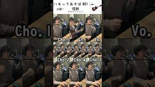 【ハモってあそぼ#01】怪獣 / サカナクション【リクエスト募集中】#鳥籠の中で僕たちは #toricago #歌ってみた #弾き語り #guitar #ギター #Shorts