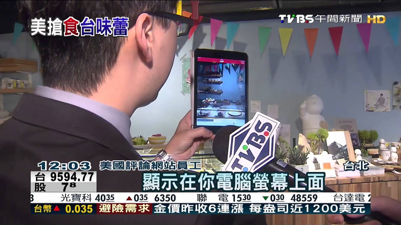 台灣懂「吃」也愛「科技」 美國評論網站落腳
