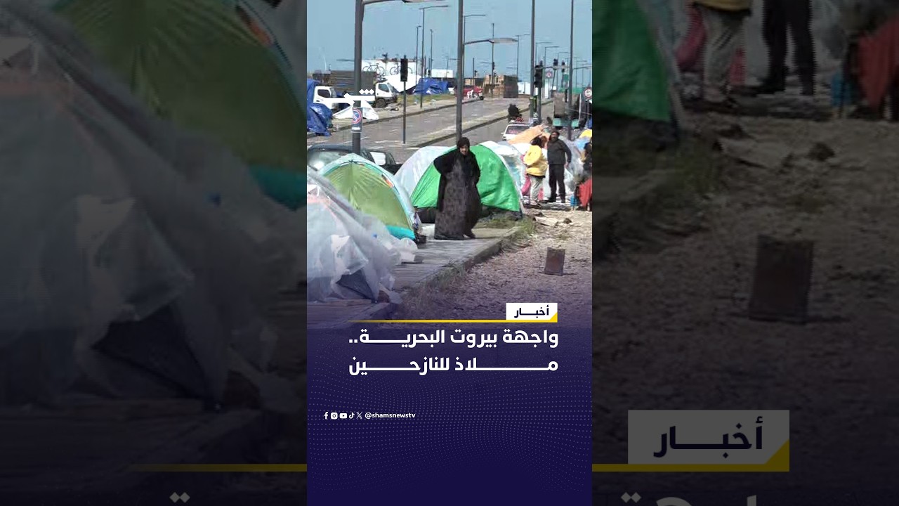 فيديو | واجهة بيروت البحرية.. ملاذ للنازحين من جنوب لبنان والضاحية الجنوبية