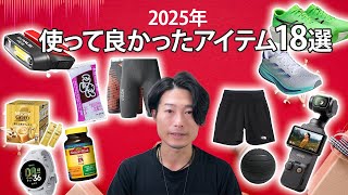 【ランナー向け】2025年 実際に使って良かったアイテム18選！