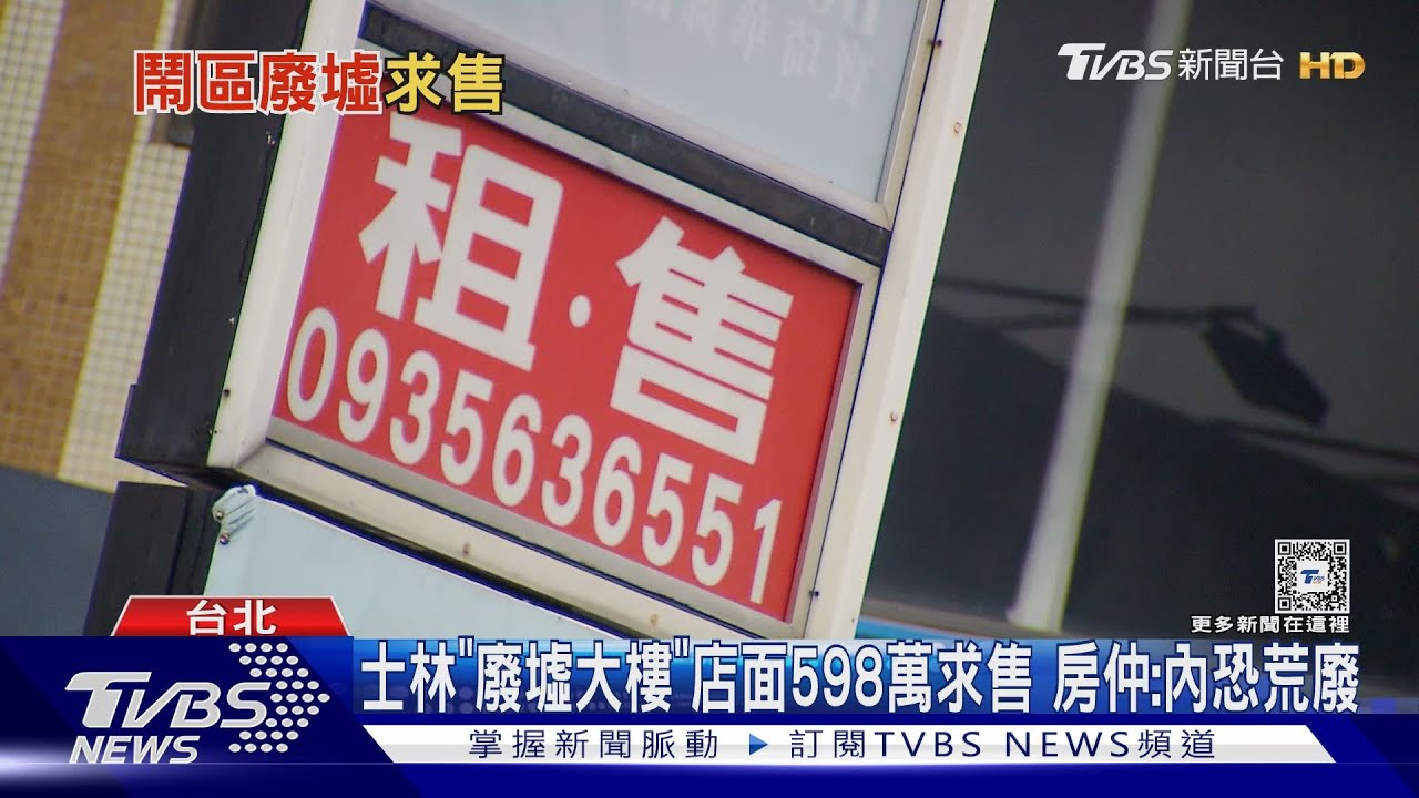 士林「廢墟大樓」店面598萬求售!房仲:內恐荒廢