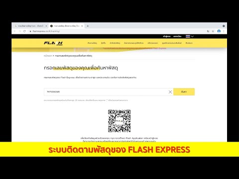 flash express เช็คพัสดุ