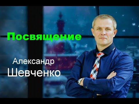 Посвящение  Александр Шевченко