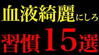 【科学的根拠】更年期の血液ドロドロを防ぐ健康習慣15選