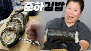 [왕쥬] 전설의 준하김밥, 저도 한번 만들어봤습니다‼ (먹다가 턱 빠질뻔😫) 과연 맛은..⁉