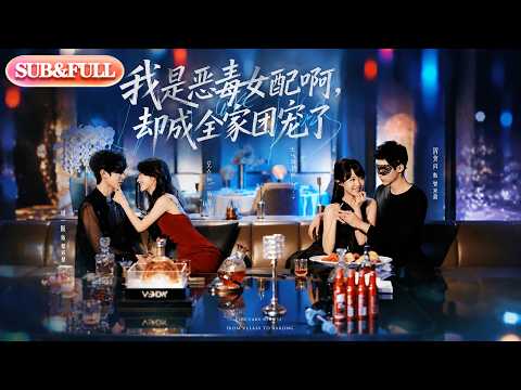 【全集FULL】《我是恶毒女配啊，却成全家团宠了》| ENG SUB | #薄荷听书 #cdrama #latest #热门短剧 #都市 #重生 #逆袭 #现代 #甜宠