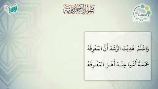صورة شرح نظم الآجرومية مع التشجير | | 75 | | الشيخ البشير عصام المراكشي