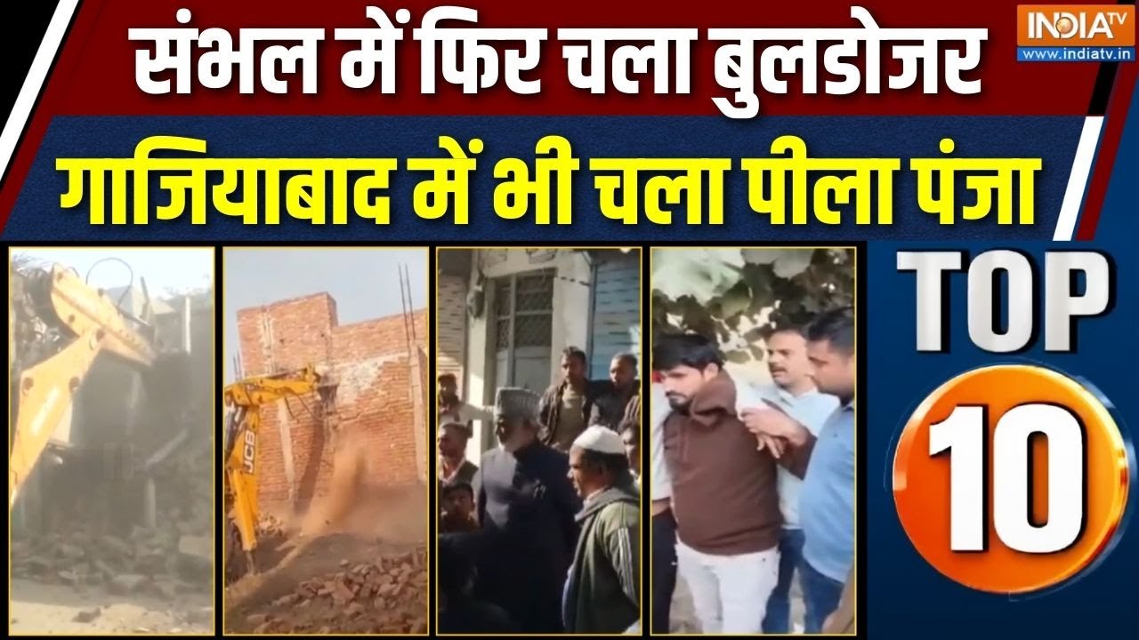 UP Top 10 News : संभल में फिर चला बुलडोजर | Sambhal Bulldozer Action | Ghaziabad Bulldozer Action