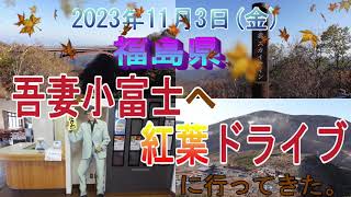 福島県の紅葉ドライブに行ってきた。