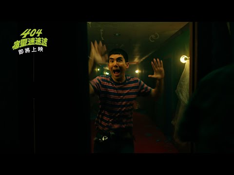 【404宿靈速速逃】404 Sukeenirun…RUN RUN｜前導預告｜12.13 逃逃逃...到電影院