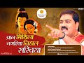 इस भजन पे धनबाद के लोग झूम उठे आज मिथिल�