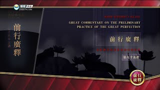 前行广释 >> 前行广释 095