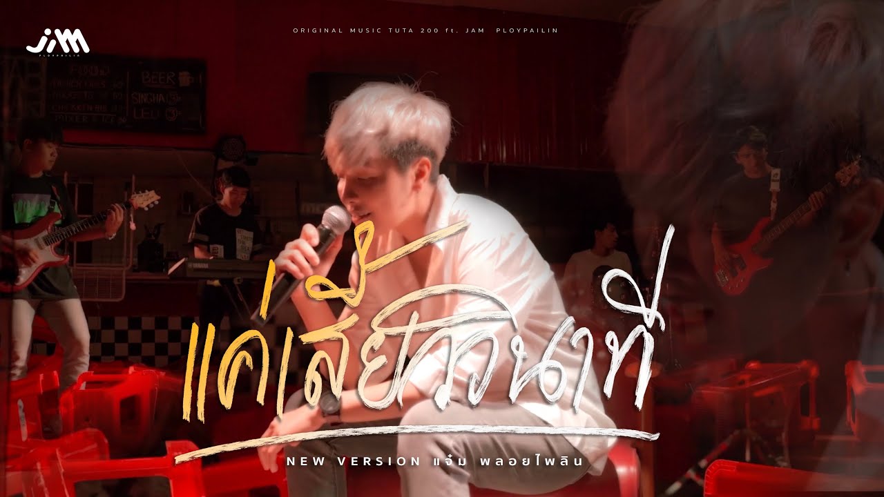 เนื้อเพลง แค่เสี้ยววินาที (New Version) แจ๋ม พลอยไพลิน