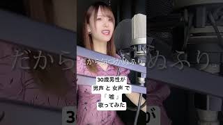 30歳男性が 男声 と 女声 で「嘘 / シド」歌ってみた【Rio】#shorts