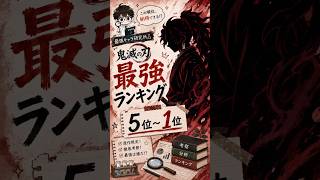 鬼滅の刃最強ランキングTOP5🔥