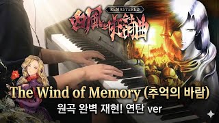 서풍의 광시곡 원곡 완벽 재현! (근본곡) 'The Wind of Memory' 연탄 Piano Cover (악보X)