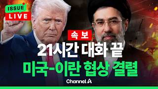 [????이슈를 켜라] [LIVE] 미국-이란, 14시간 마라톤협상 일단 종료…오늘 속개 예정 / 채널A
