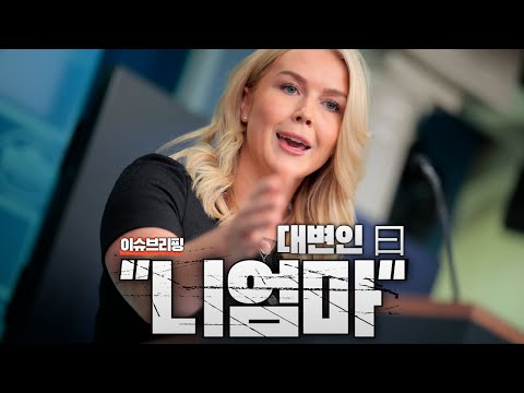 기자에게 "니 엄마" 라고 한 백악관 대변인...언론 길들이기 본격화하는 미국