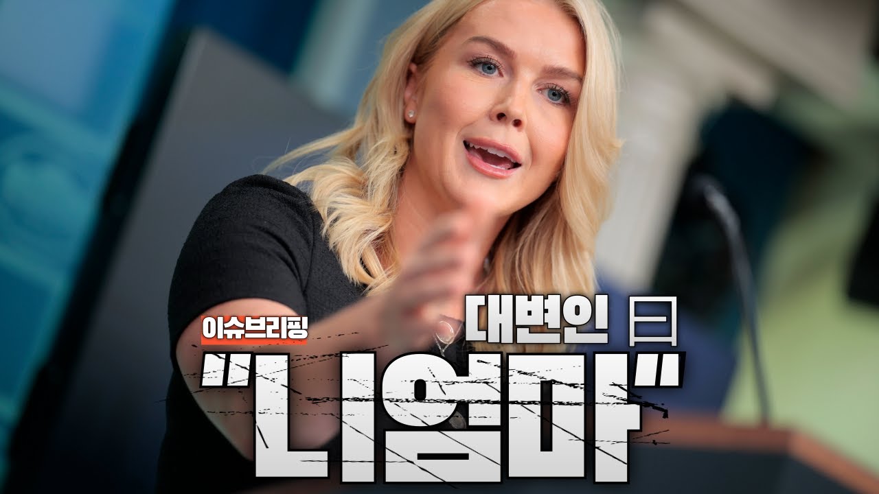 기자에게 "니 엄마" 라고 한 백악관 대변인...언론 길들이기 본격화하는 미국