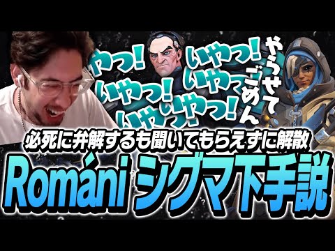 Romaniシグマ下手説が出てきてしまったta1yoたちMFC【Overwatch2】