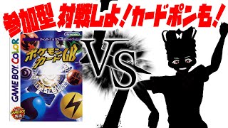 【参加型】ブイズデッキ出来た！対戦しよ！カードポンも！！【ポケモンカードGB】