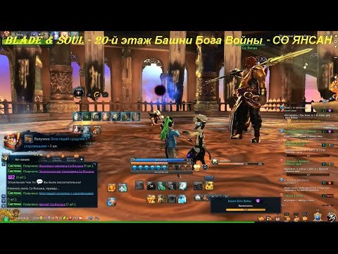 Blade & Soul - 20-й этаж Башни Бога Войны - СО ЯНСАН
