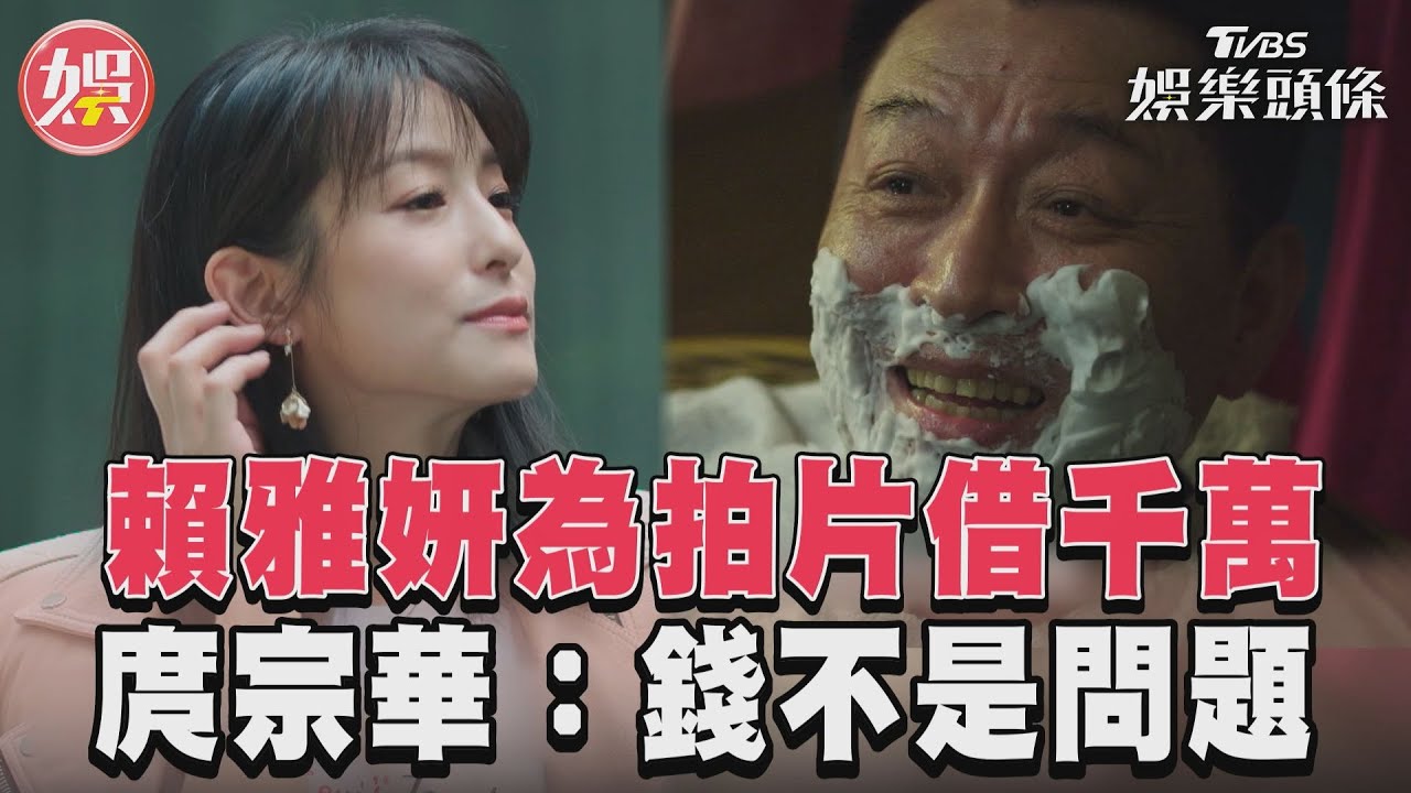 影音/賴雅妍想借2000萬拍片 庹宗華享受服務喊:錢不是問題!