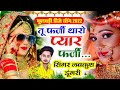 लवकुश डूंगरी न्यू सॉन्ग तू फर्जी थारो 