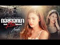 กวาง ดวงฤทัย ถอยออกมา ก่อนสิเจ็บไปค�