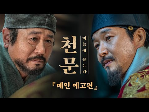 [천문: 하늘에 묻는다] 메인 예고편