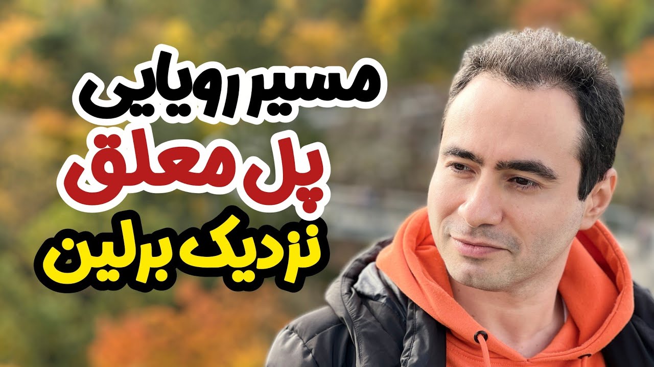 این پل معلق نزدیک برلین؟ یک مسیر کاملاً رویایی!