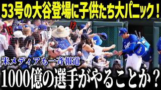 大谷にドジャース同僚の子供たちがメロメロ状態！「ショウヘイばっかりだ…」MLBスターたちも嫉妬する子供人気の理由とは？【海外の反応/MLB/メジャー/野球】