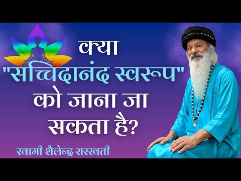 क्या "सच्चिदानंद स्वरूप" को जाना जा सकता है? ||