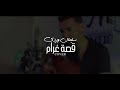 Bilal Sghir - Kisate Gharame | قصة غرام ( Cover By Soulaimane Ouardi 2017 ) فيديوا كليب حصري