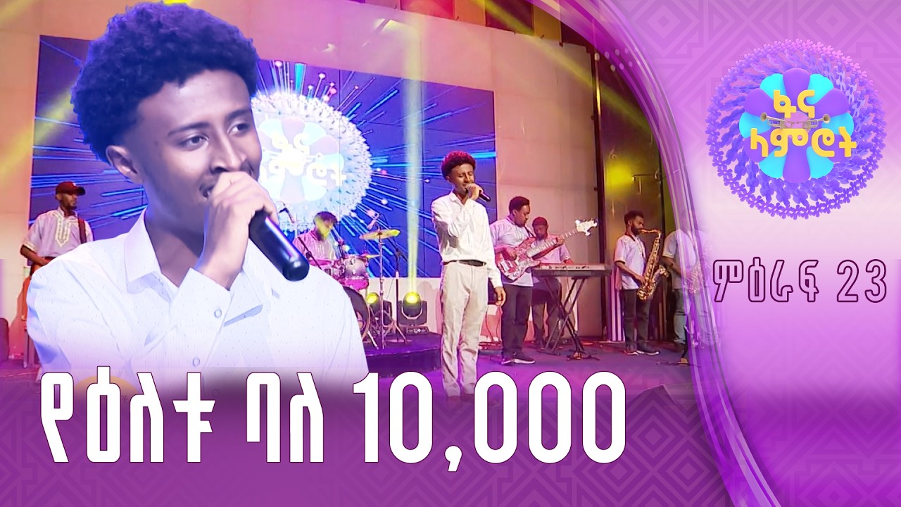 በእምነት የሽዋስ በጥላሁን ገሠሠ “እመቤት”