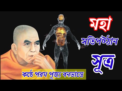 মহা সতিপট্ঠান সূত্র || Maha Sathipattana sutta ||কন্ঠে পরম পূজ্য বনভান্তে ||