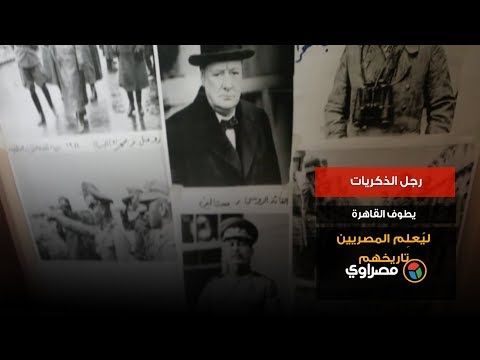 رجل الذكريات .. يطوف القاهرة ليُعلِم المصريين تاريخهم