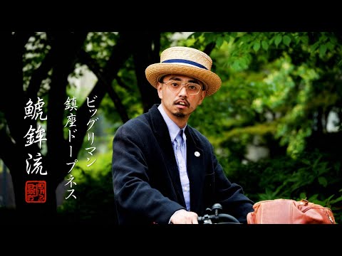 鯱鉾流 -しゃちほこる- BIG-RE-MAN feat.鎮座DOPENESS