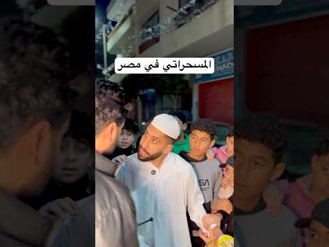 المسحراتي في مصر #اكسبلور #ضحك #رمضان
