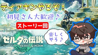 【ティアキン】デスマウンテン編３【ストーリー】ゼルダの伝説25