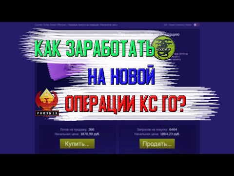 НОВАЯ ОПЕРАЦИЯ КСГО? КАК ЗАРАБОТАТЬ [заработок в интернете без вложений]